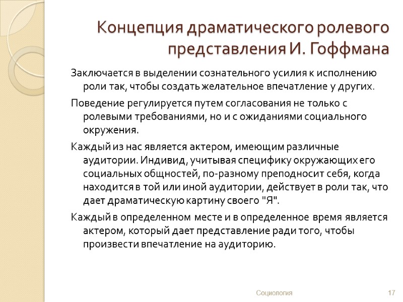 Концепция драматического ролевого представления И. Гоффмана Заключается в выделении сознательного усилия к исполнению роли